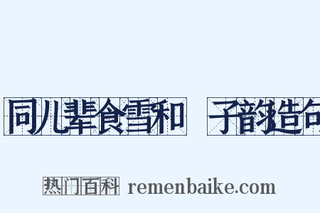 同儿辈食雪和兗子韵造句是什么意思的图片